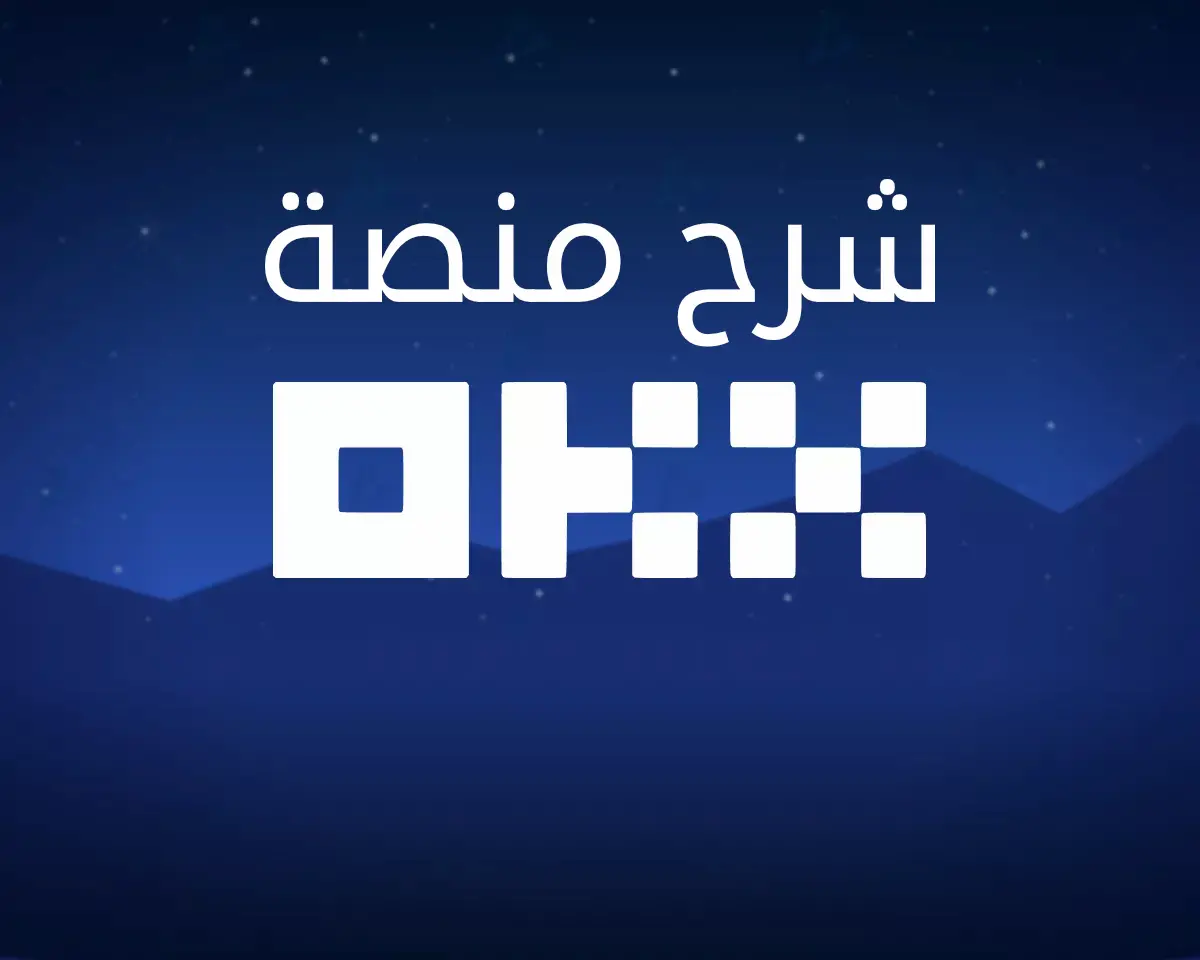 منصة OKX