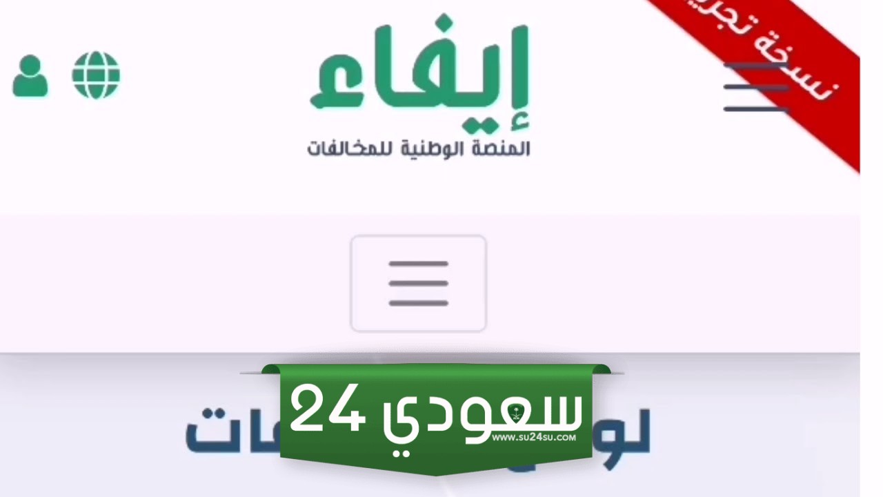 منصة ايفاء الإلكترونية