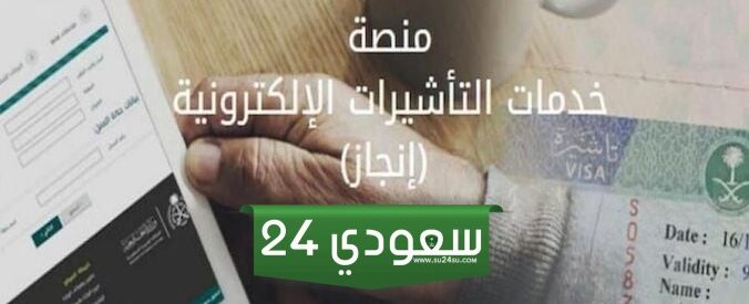 منصة خدمات التأشيرات الإلكترونية إنجاز تسجيل الدخول