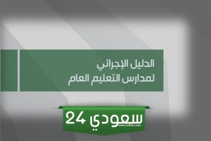 مهام الموجه الطلابي حسب الدليل الاجرائي الجديد
