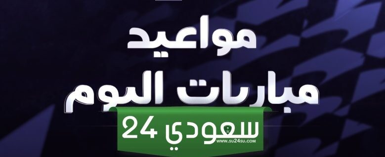 مواعيد مباريات اليوم في أمم أفريقيا وكأس آسيا وبطولة اليد