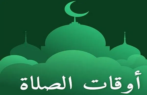 مواقيت الصلاة اليوم