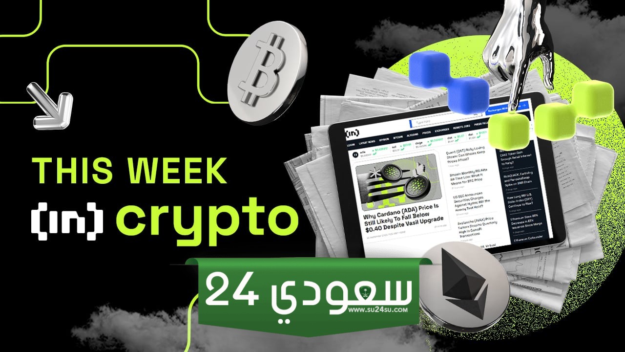 موجز أخبار صناعة العملات الرقمية للأسبوع