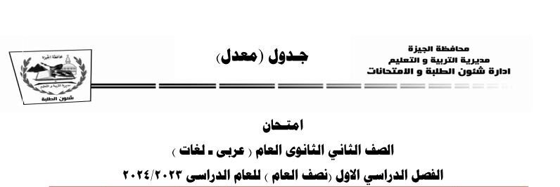 موعد انطلاق امتحانات الفصل الدراسي الأول 2024 بمحافظة الجيزة