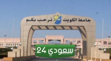 موعد تسجيل اختبار قدرات جامعة الكويت 2024 ورابط التسجيل فيه