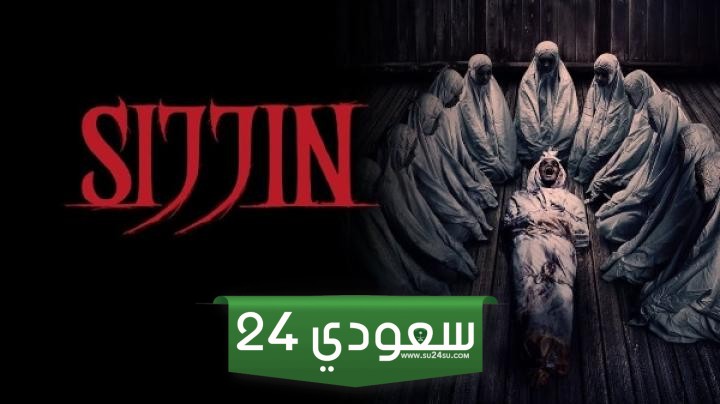 موعد عرض فيلم سجين 7 Sijjin فيلم الرعب 2024
