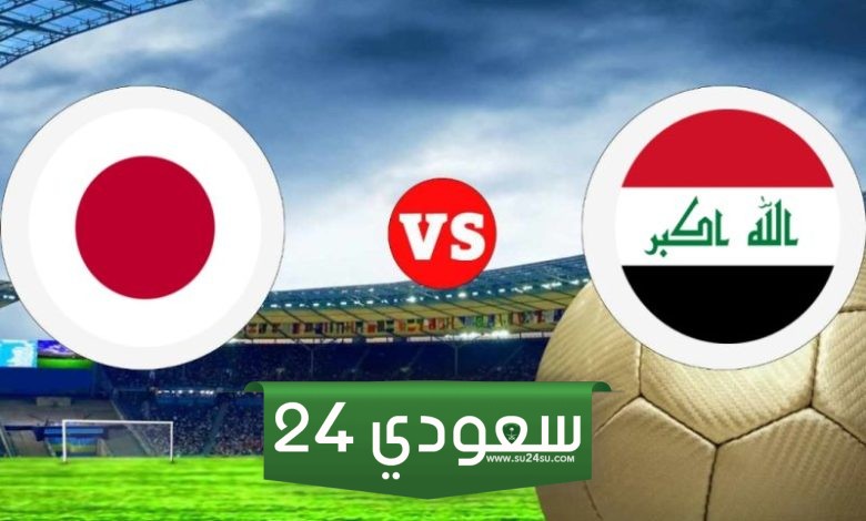 بث مباشر العراق ضد اليابان في كأس آسيا 2024 بجودة عالية HD