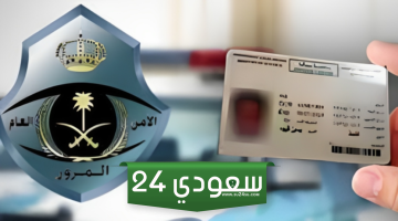 موقع استبدال رخصة القيادة في السعودية 1445