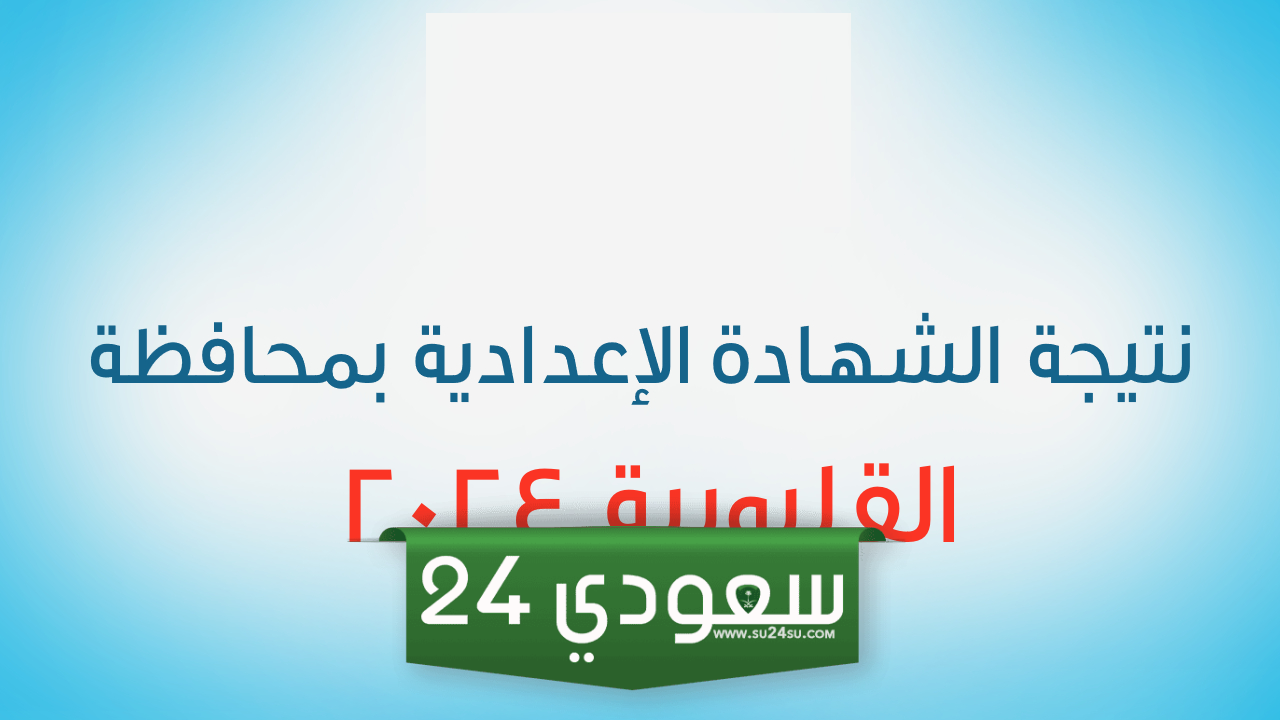 نتيجة الشهادة الإعدادية بالقليوبية