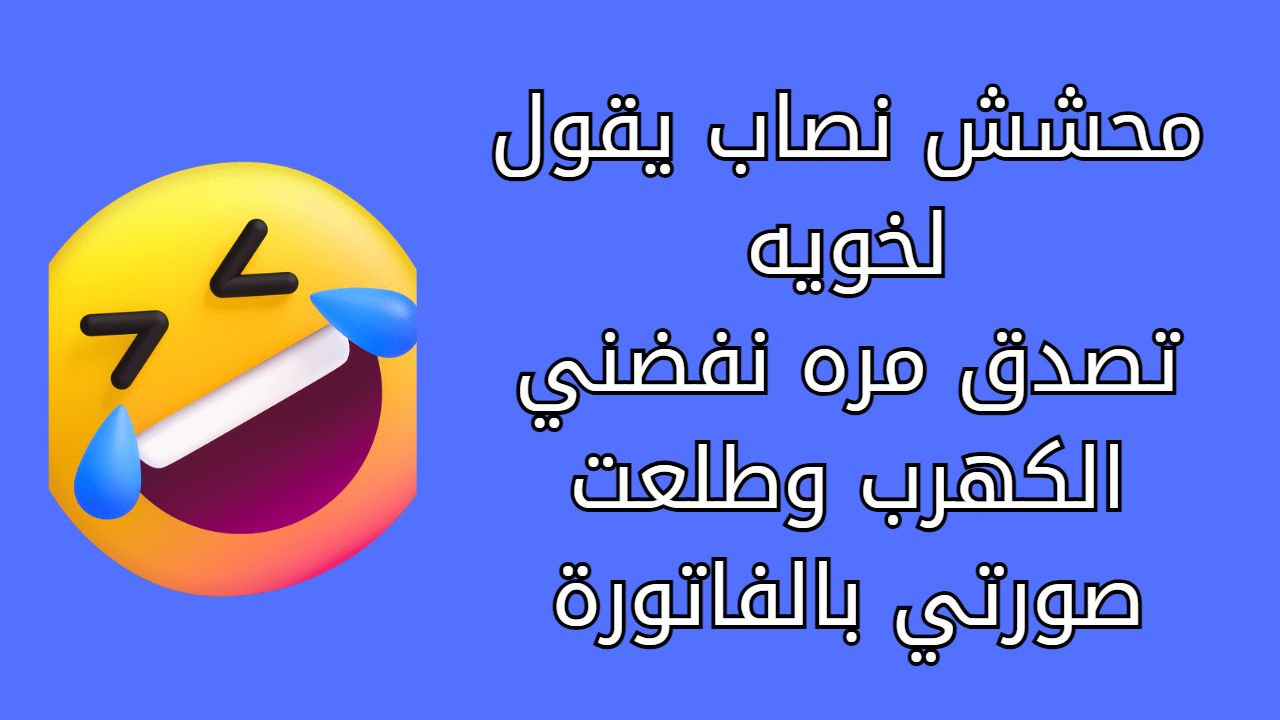 نكت زهارين محششين سعودية 2024 مضحكة جدا