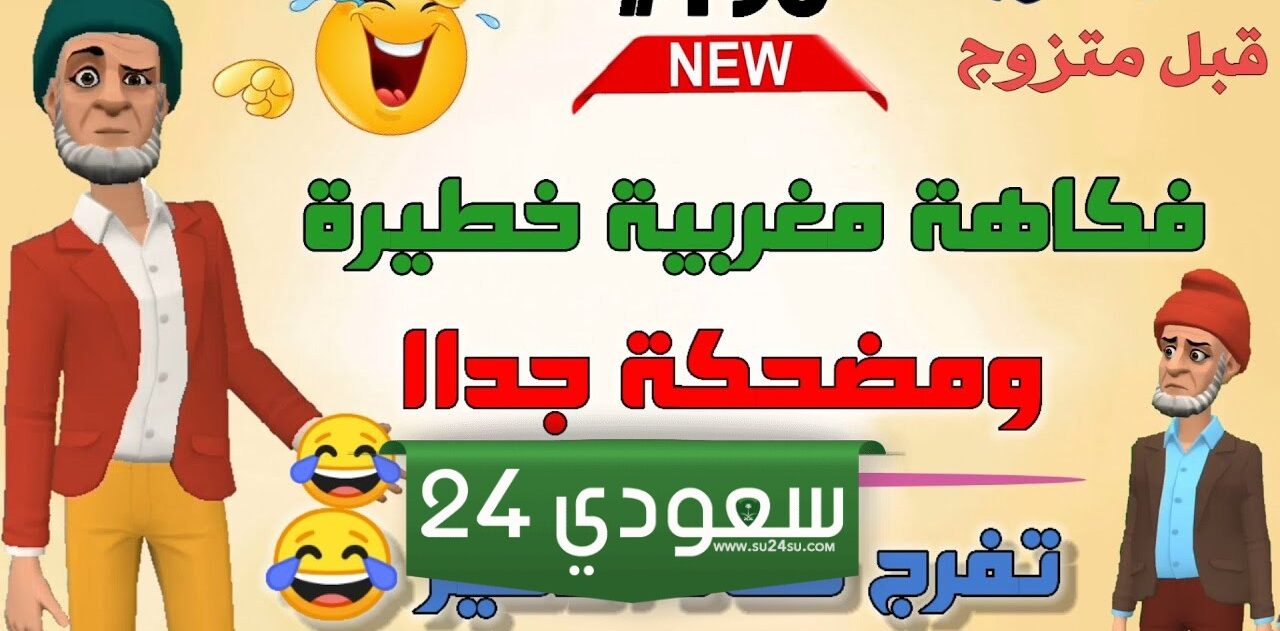 نكت مغربية 2024 مضحكة جدا Nokat maroc جديدة