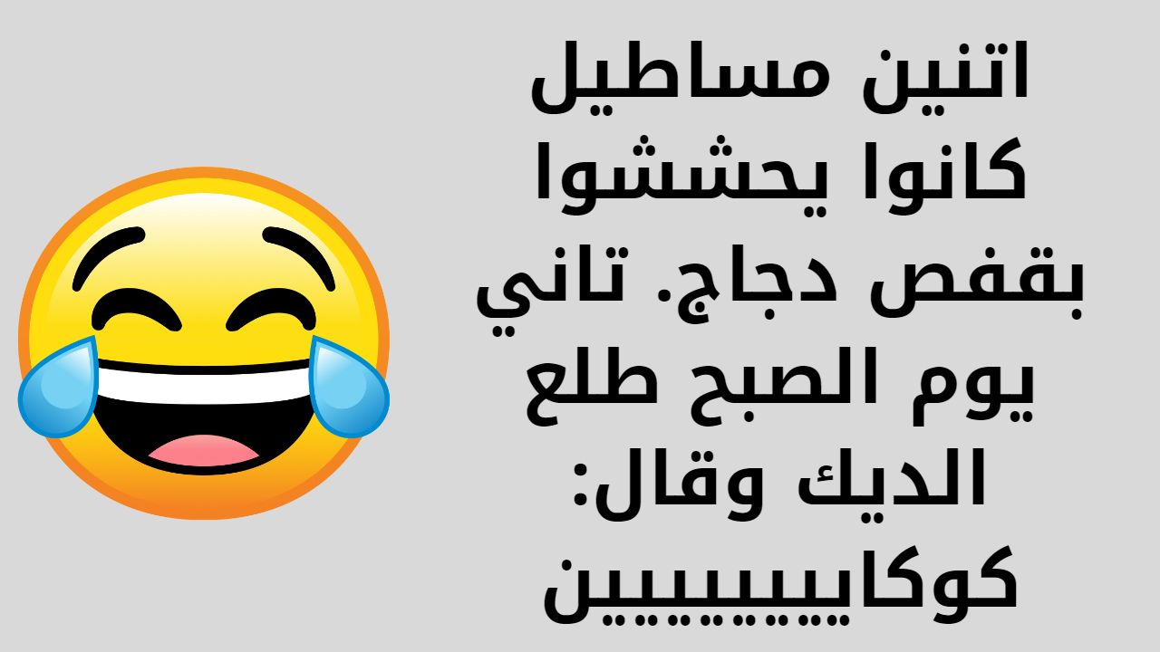 نكتة مضحكة جديدة 2024