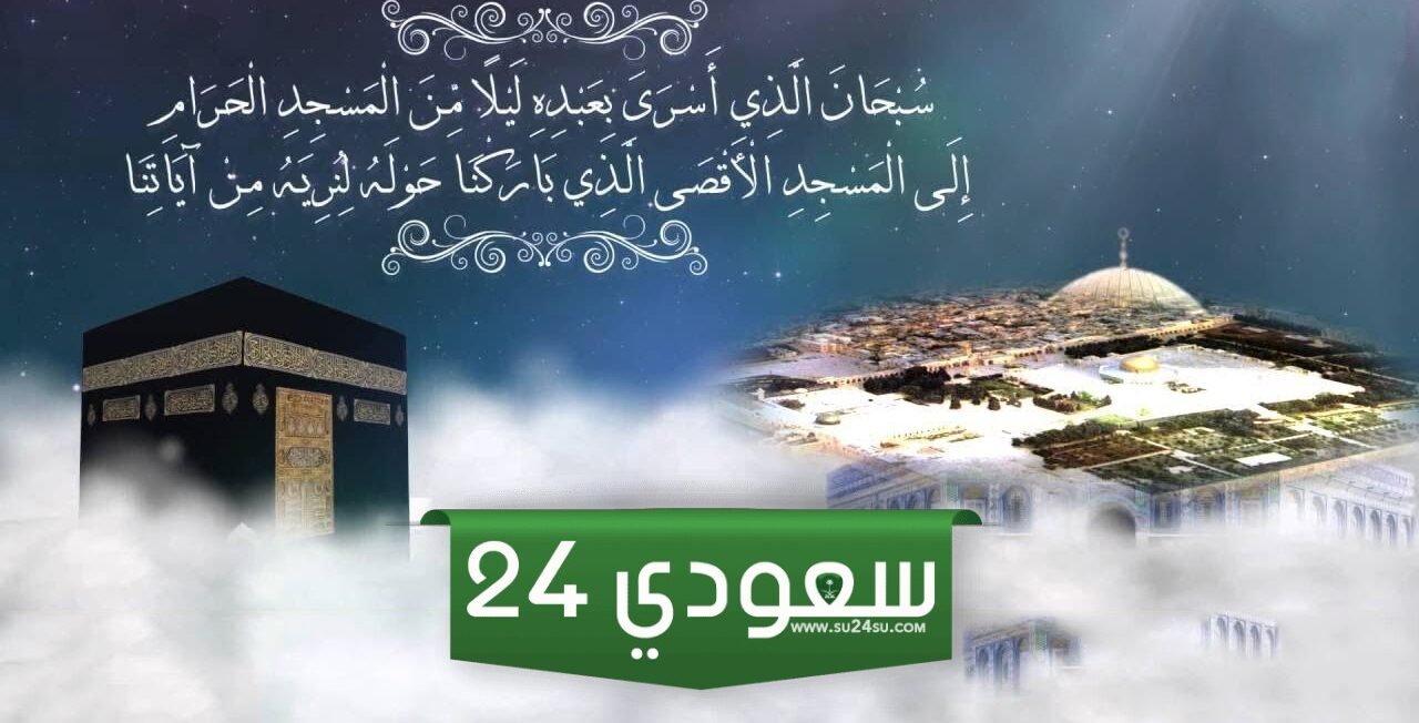 هل الاسراء والمعراج رؤيا ام حقيقة