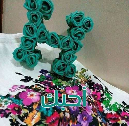 صور كلمة احبك حرف ح 34
