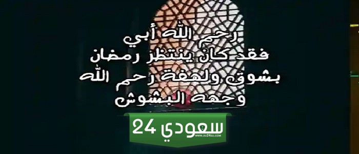 كلام شوق للأب الميت في رمضان