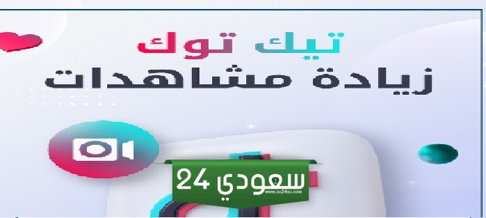 طريقة زيادة مشاهدات تيك توك وأفضل المواقع لزيادة عدد المتابعين