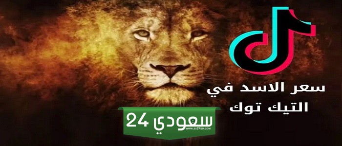 سعر الأسد في التيك توك وطريقة إرسال هدايا التيك توك