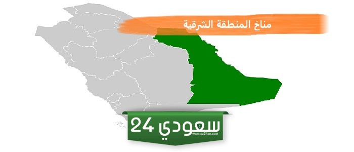 مناخ المنطقة الشرقية