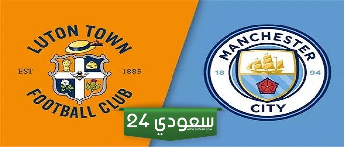 البث المباشر لوتون تاون ضد مان سيتي كأس الاتحاد