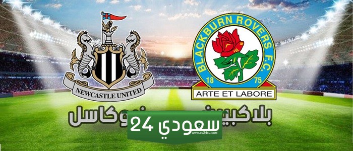 البث المباشر نيوكاسل ضد بلاكبيرن كأس الاتحاد الإنجليزي
