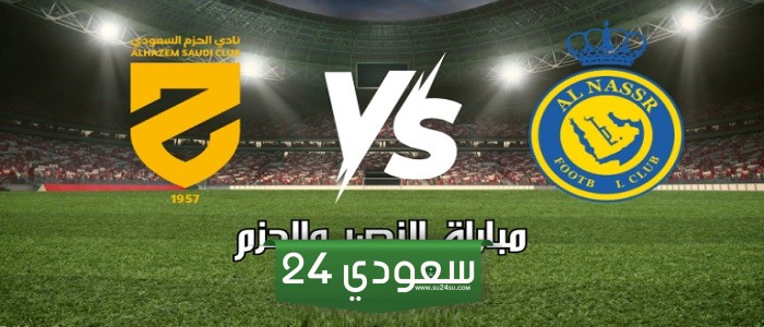 النصر الحزم بث مباشر HD دوري روشن السعودي