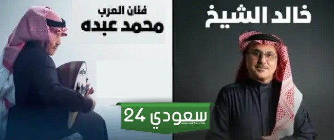 تذاكر حفل محمد عبده وخالد الشيخ في البحرين.. من هنا