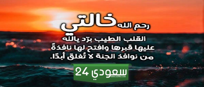 دعاء للميتة خالتي