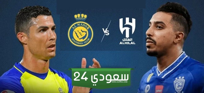 القنوات الناقلة لـ مباراة الهلال والنصر في كأس موسم الرياض