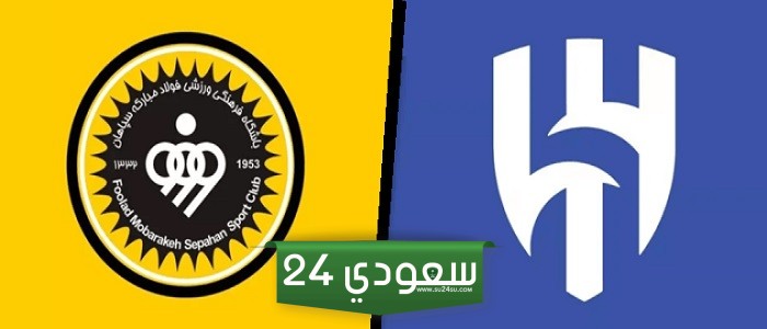 مشاهدة مباراة الهلال وسباهان أصفهان بث مباشر في دوري أبطال أسيا
