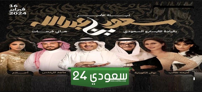 موسم الرياض| بث مباشر حفل ليلة الأمير سعود بن عبد الله وطريقة المشاهدة