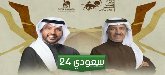 بث مباشر حفل خالد عبد الرحمن وجابر الكاسر في مهرجان خادم الحرمين للهجن