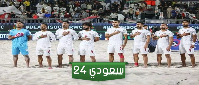 مشاهدة بث مباشر مباراة إيران وبيلاروسيا في كأس العالم للشاطئية