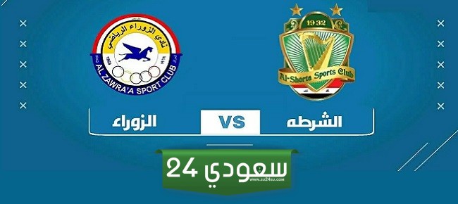 مشاهدة مباراة الشرطة والزوراء بث مباشر في دوري نجوم العراق