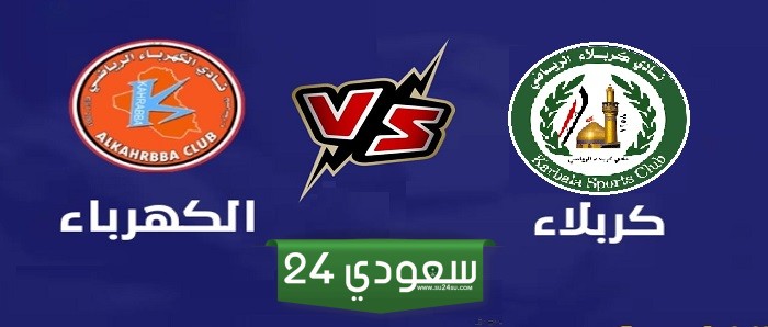 مشاهدة مباراة الكهرباء والكربلاء بث مباشر في دوري نجوم العراق