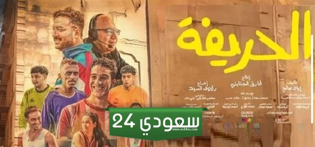 الحريفة يتصدر شباك التذاكر أمس بـ420 ألف جنيه