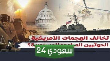 هل تخالف الهجمات الأمريكية على الحوثيين المبادئ الدستورية (إنفوجراف)