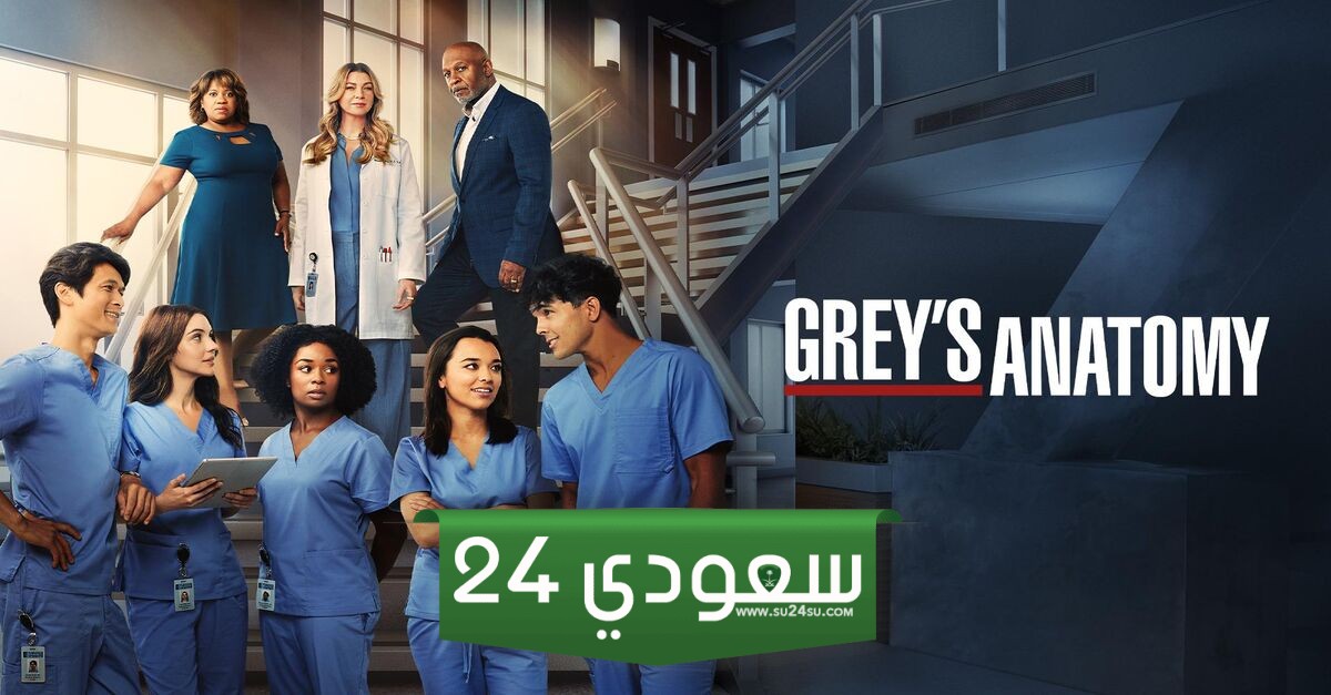 مسلسل greys anatomy كامل مترجم HD بدقة عالية