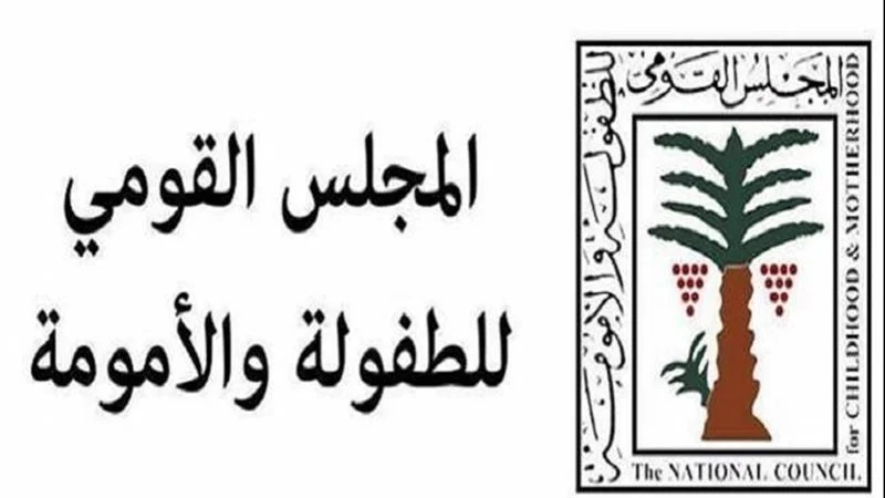 5 إعفاءات للمجلس القومي للأمومة والطفولة، حسب القانون
