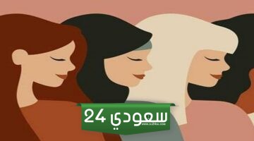 بحث عن اليوم العالمي للمرأة pdf جاهز للطباعة