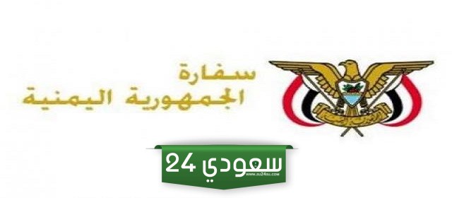 مواعيد السفارة اليمنية في السعودية
