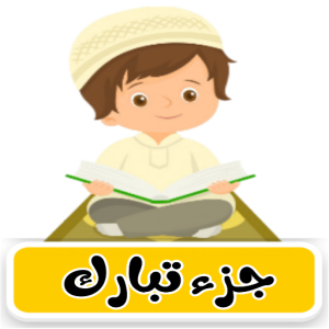 تطبيق جزء تبارك وترديد وقراءة بدون انترنت