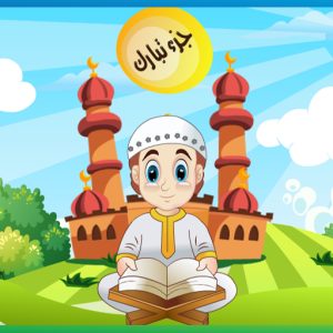 تطبيق جزء تبارك مع الشرح السهل