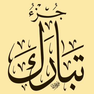 تطبيق جزء تبارك - من القرآن الكريم