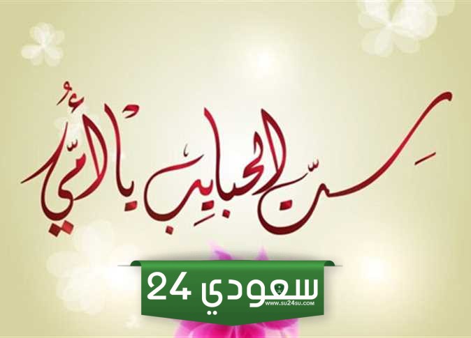 تهنئة عيد الام