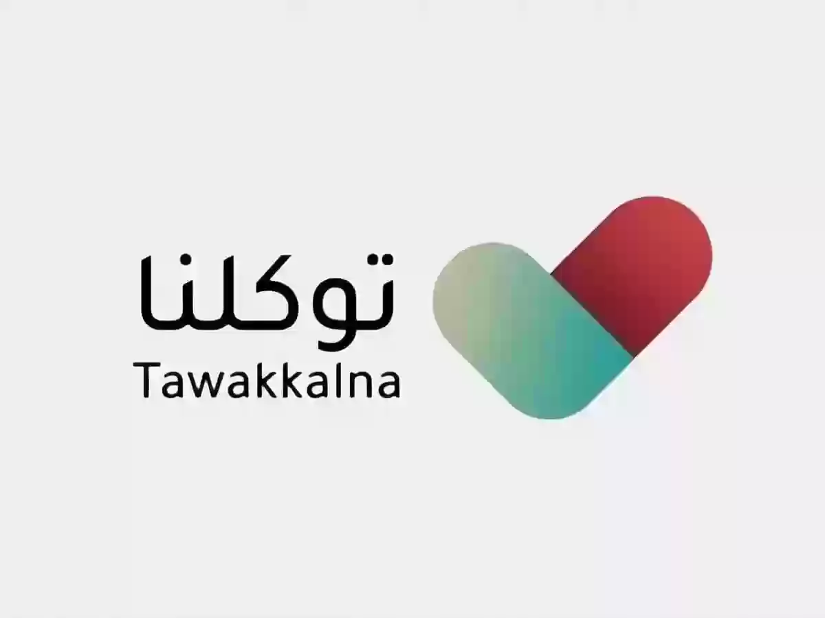 توكلنا تسجيل دخول جديد حساب 1445