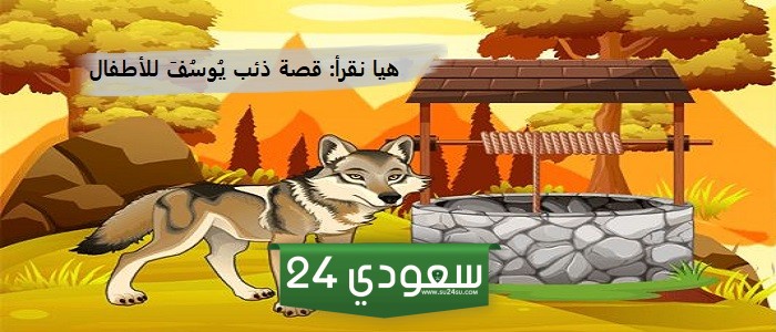 هيا نقرأ: قصة ذئب يُوسُفَ للأطفال!
