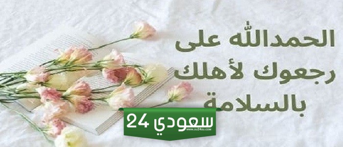 رسائل الحمد لله على سلامة الوصول