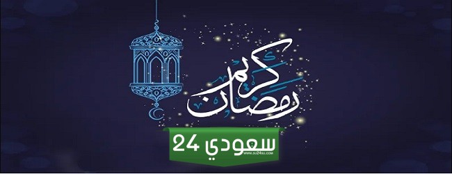 امساكية رمضان 1445/ 2024 المنطقة الشرقية pdf