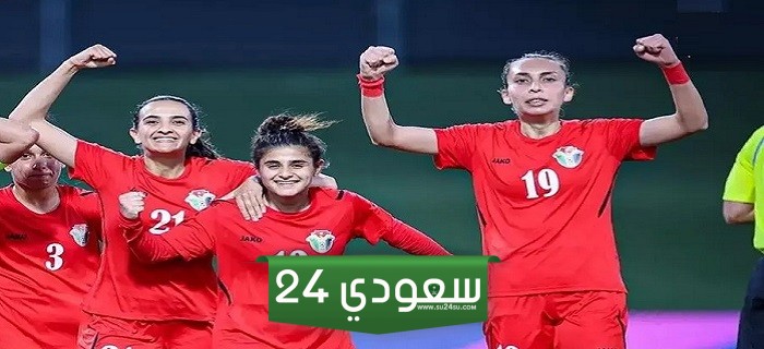 مشاهدة مباراة لبنان والأردن للسيدات بث مباشر في بطولة غرب اسيا