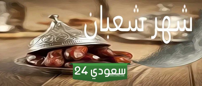 ما حكم صيام الايام البيض في شعبان في الإسلام